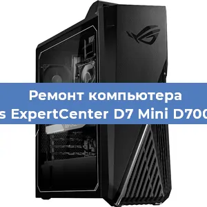 Замена процессора на компьютере Asus ExpertCenter D7 Mini D700MC в Красноярске